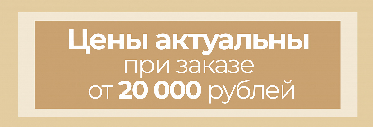 [Цены актуальны при заказе от 20 000 руб.]