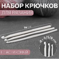 Набор крючков для вязания, пластик, d = 4/5/6 мм, 14 см, 3 шт, цвет белый