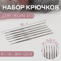 Набор крючков для вязания, металл, d = 0.5 - 1 мм, 12 см, 6 шт