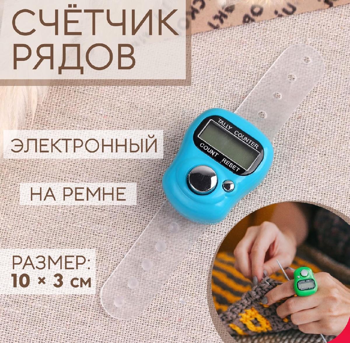Счётчик рядов электронный, на ремне, 10 × 3 см, цвет МИКС
