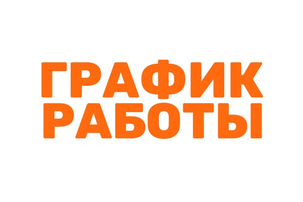 График работы в ноябре!