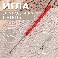 Игла для поднятия петель, 15 см, цвет красный