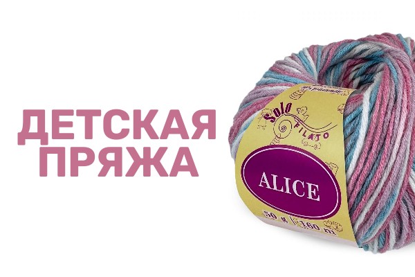 Пряжа для детей от Solo Filato (Италия)