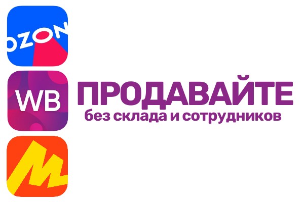Торгуйте на маркетплейсах без склада и сотрудников!