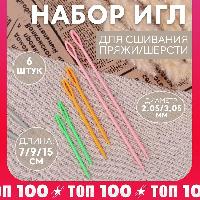 Набор игл для сшивания пряжи/шерсти, d = 2,05/3,05 мм, 7/9/15 см, 6 шт, цвет разноцветный