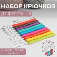 Набор крючков для вязания с силиконовой ручкой, d = 2 - 6 мм, 14 см, 9 шт, цвет разноцветный