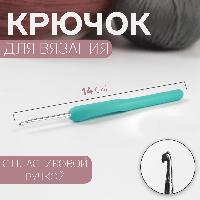 Крючок для вязания, с пластиковой ручкой, длина 14 см