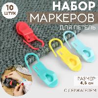 Набор маркеров для петель, с держателем, 4.5 см, 10 шт, цвет МИКС