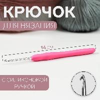 Крючок для вязания с силиконовой ручкой, 14 см