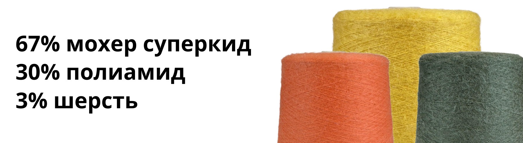 Мохеровая пряжа оптом на бобинах 
