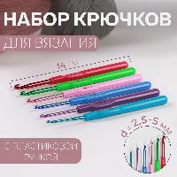 Набор крючков для вязания с пластиковой ручкой, d = 2.5 - 5 мм, 14 см, 6 шт, цвет разноцветный