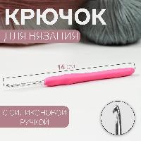 Крючок для вязания с силиконовой ручкой, 13/14 см