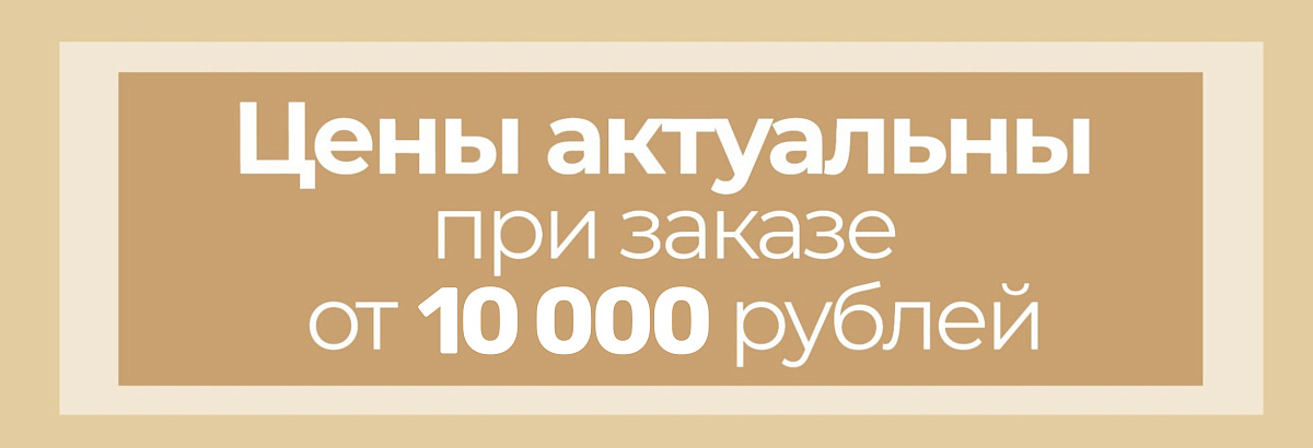 [Цены актуальны при заказе от 20 000 руб.]