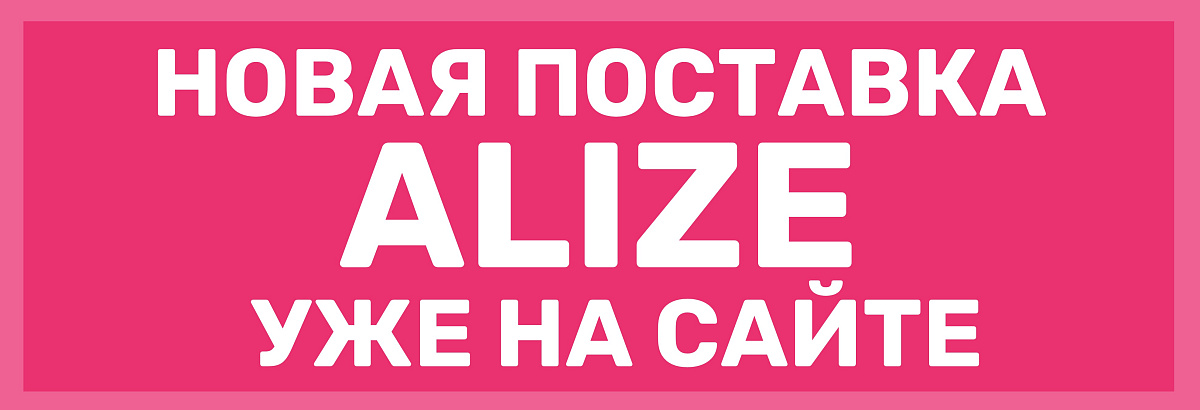 [Новая поставка ALIZE]