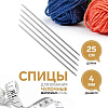 Спицы и аксессуары Art Uzor knitting Спицы чулочные, длина 25 см. размер 4.00