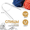 Спицы и аксессуары Art Uzor knitting Спицы круговые, с пластиковой леской и иглой, длина 80 см размер 4.50