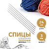 Спицы и аксессуары Art Uzor knitting Спицы чулочные, длина 25 см. размер 3.00