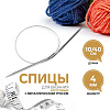 Спицы и аксессуары Art Uzor knitting Спицы круговые, с металлическим тросом, длина 40 см размер 4.00