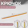 Спицы и аксессуары Art Uzor knitting Крючок для вязания двусторонний, 13 см, алюминий, цвет золотой размер 3.50 / 4.50